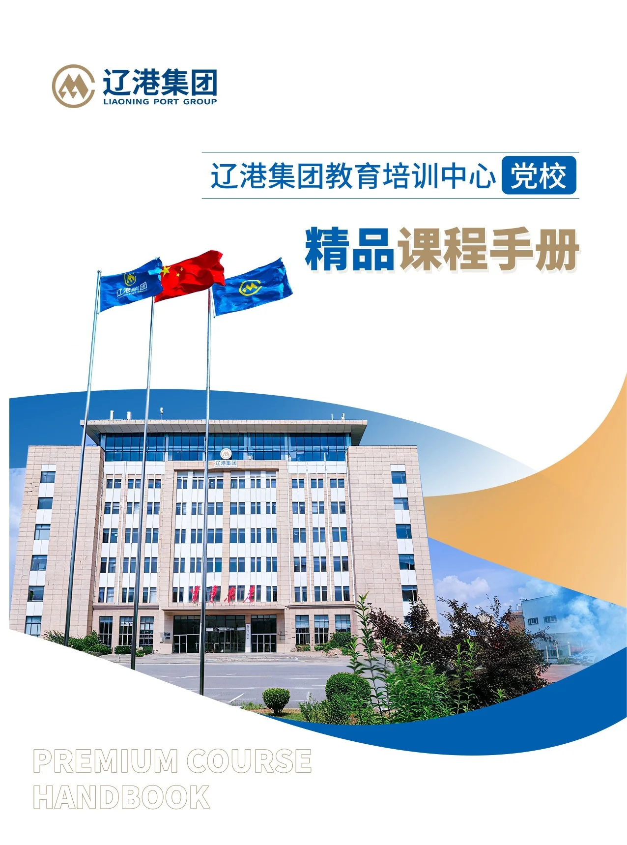 辽港集团教育培训中心精品课程手册第 1 页